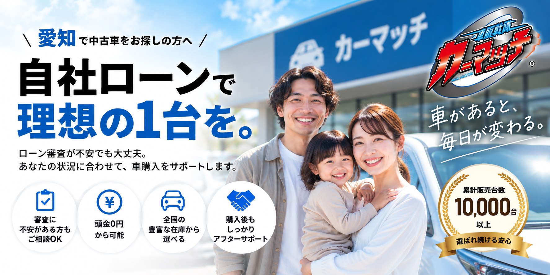 愛知で中古車をお探しの方へ 自社ローンで理想の1台を。ローン審査が不安でも大丈夫。カーマッチ愛知小牧店